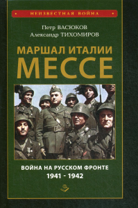 Маршал Италии Мессе: война на Русском фронте 1941-1942