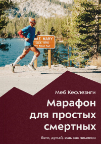 Марафон для простых смертных. Беги, думай, ешь как чемпион. Кефлезиги М.