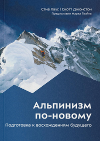 Хаус С., Джонстон С.. Альпинизм по-новому. Подготовка к восхождениям будущего