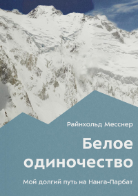 Месснер Р.. Белое одиночество. Мой долгий путь на Нанга-Парбат