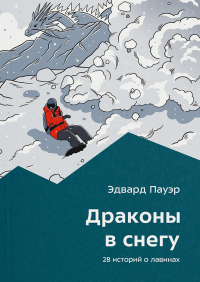 Пауэр Э.. Драконы в снегу. 28 историй о лавинах