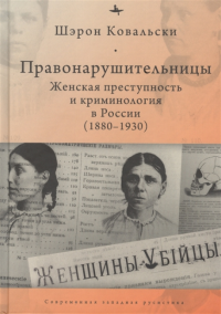 Правонарушительницы. Женская преступность и криминология в России (1880-1930)