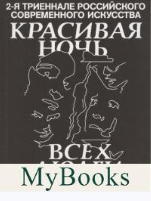 Красивая ночь всех людей. 2-я триеннале российского современного искусства.