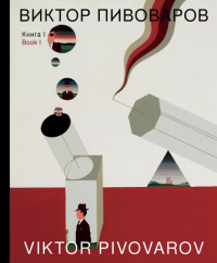 Виктор Пивоваров. Книга I.