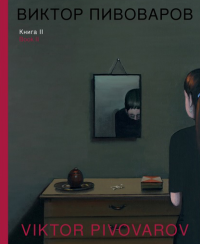Виктор Пивоваров. Книга II.