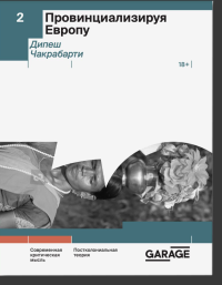 Провинциализируя Европу. Чакрабарти Д.