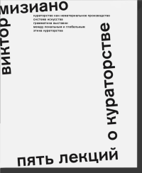 Пять лекций о кураторстве. Мизиано В.