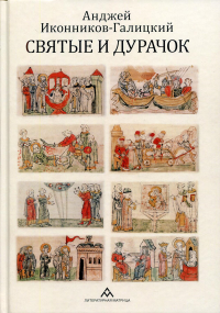 Святые и дурачок: очерки. . Иконников-Галицкий А.А.Литературная матрица