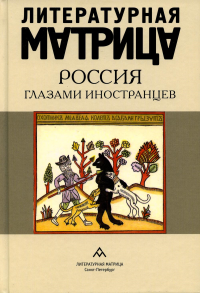 Литерат. матрица. Россия глазами иностранцев. Соловьев Д. сос