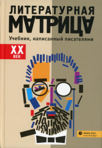 Литературная матрица. XX век. Учебник, написан. писателями. Левенталь В. со