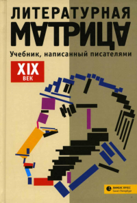 Литерат. матрица. XIX век. Учебник, написан. писателями. Левенталь В. со