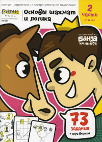 Игровое обучение. Тетрадь с развивающими заданиями для детей. Ч. 2 (Основы шахмат и логика). Пархоменко С.В.