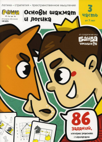 Игровое обучение. Тетрадь с развивающими заданиями для детей. Ч. 3 (Основы шахмат и логика). Пархоменко С.В.