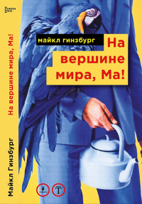 На вершине мира, Ма! Посвящается Бруно Форсека. Гинзбург М.