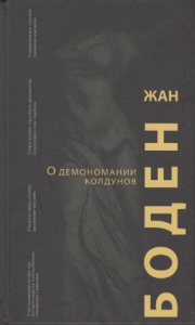 О демономании колдунов. Боден Ж.
