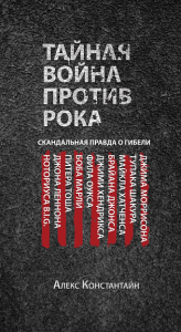 Тайная война против рока. Константайн А.