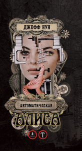 Автоматическая Алиса. Нун Д.