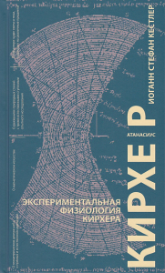 Экспериментальная физиология Кирхера. Кестлер И.С.