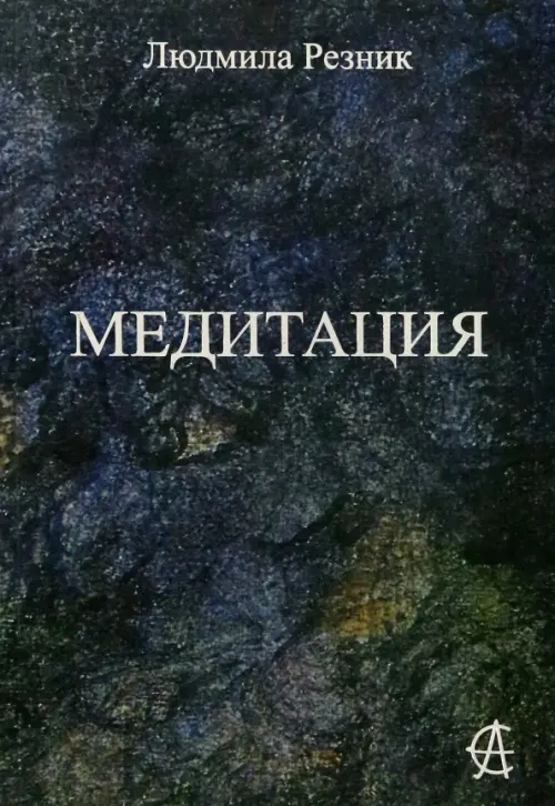 Медитация. Резник Л.