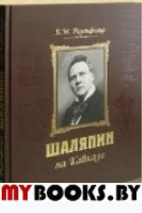 Шаляпин на Кавказе+CD (нов.оформление). Розенфельд Б.