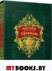 Сказки,собранные братьями Гриммами.