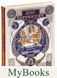 Лис Патрикеич (с зол.обрез.). Гёте И.