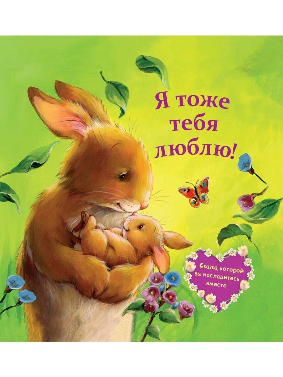 Я тоже тебя люблю! . Джойс М.