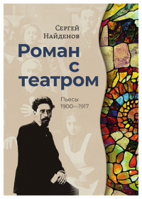 Роман с театром: Пьесы 1900—1917