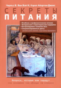 Секреты питания. . Ван Вэй III Ч.В., Айэртон-Джонс К..