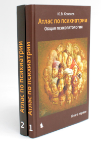 Атлас по психиатрии. Общая психопатология. В 2-х кн
