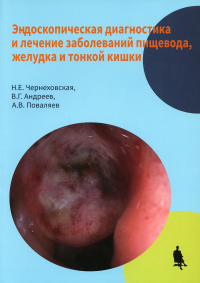 Эндоскопическая диагностика  лечение заболеваний пищевода, желудка и тонкой кишки