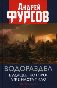 Водораздел. Будущее, которое уже наступило. 2-е изд., доп. . Фурсов А.И.Книжный мир