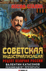 Советская индустриализация. Рецепт величия России. 2-е изд