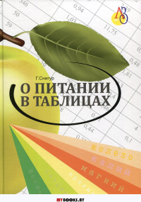 О ПИТАНИИ В ТАБЛИЦАХ для всех, кто хочет быть здоровым. 3-е изд., перераб., доп