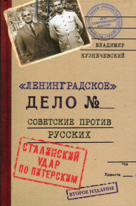 Ленинградское дело. Советские против русских. Сталинский удар по питерским. Исторические уроки ленинградского дела для современной России. 2-е изд