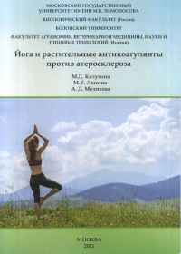 Йога и растительные антикоагулянты против атеросклероза. Калугина М.Д., Ляпина М.Г., Мелихова А.Д.