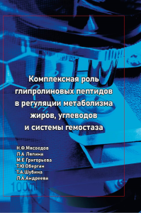 Комплексная роль глипролиновых пептидов в регуляции метаболизма жиров, углеводов и системы гемостаза. Мясоедов Н.Ф., Ляпина Л.А., Григорьева М.Е., Оберган Т.Ю., Шубина Т.А., Андреева Л.А.