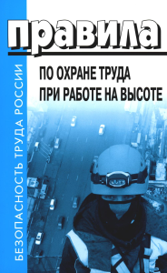 . Правила по охране труда при работе на высоте