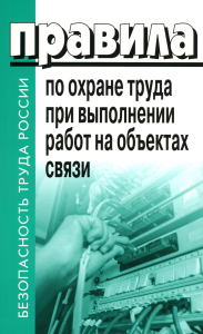 . Правила по охране труда при выполнении работ на объектах связи