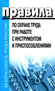 . Правила по охране труда при работе с инструментом и приспособлениями. Приказ Мин.труда и соц.защиты РФ от 27.11.2020 г.№ 835н