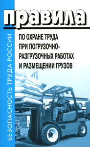 . Правила по охране труда при погрузочно-разгрузочных работах и размещении грузов