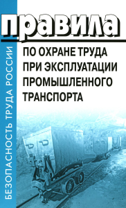 . Правила по охране труда при эксплуатации промышленного транспорта. Утв. Приказом Мин.труда и соц.защиты РФ от 18.11.2020 г. №814н