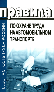 . Правила по охране труда на автомобильном транспорте. Приказ Мин.труда и соц.защиты РФ от 09.12.2020 № 871н