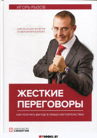 Жесткие переговоры. Как получать выгоду в любых обстоятельствах. 5-е изд