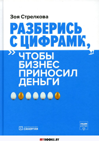 Разберись с цифрами, чтобы бизнес приносил деньги. 2-е изд