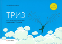 ТРИЗ: пошаговое руководство для бизнеса в схемах. Кожемяко А.П.