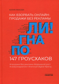 Погнали! Как взорвать онлайн-продажи без рекламы. 147 гроусхаков. . Ракова Ю.ИД Синергия