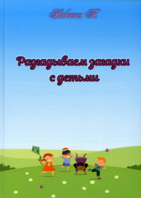 Разгадываем загадки с детьми: рассказы для детей
