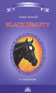 Black Beauty. The Autobiography of a Horse = Черный красавчик. Автобиография лошади: книга для чтения на англ.яз. в 6-7 кл