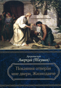 Покаяния отверзи мне двери, Жизнодавче. Аверкий (Таушев